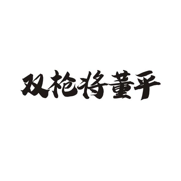 双枪将董平