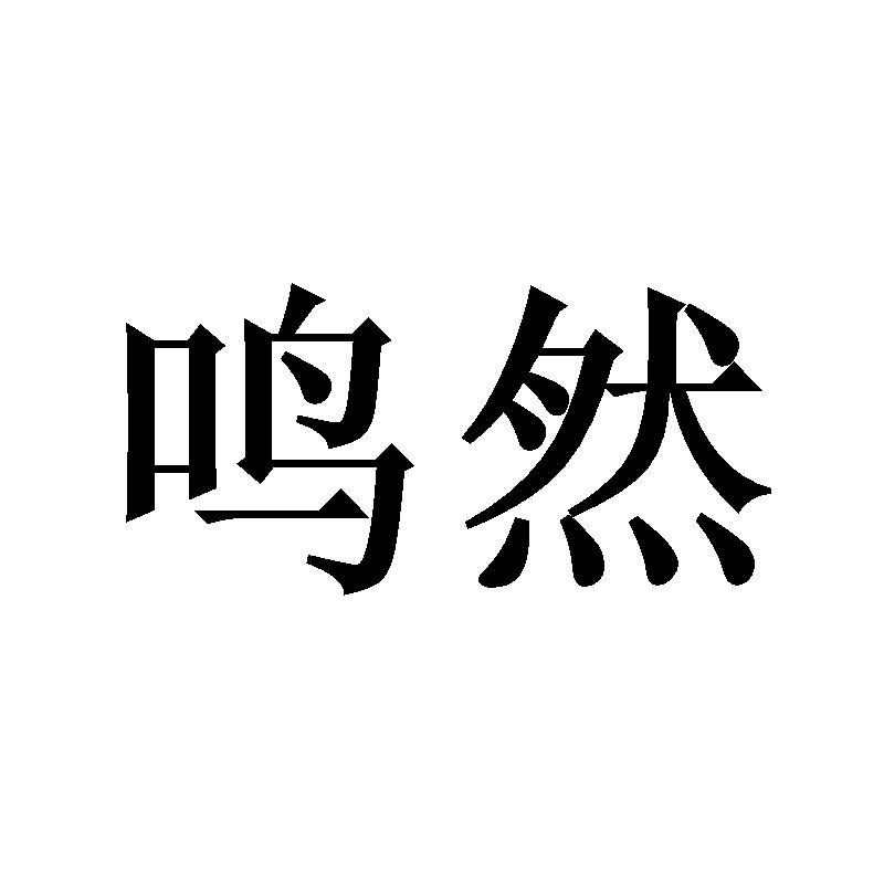 鸣然