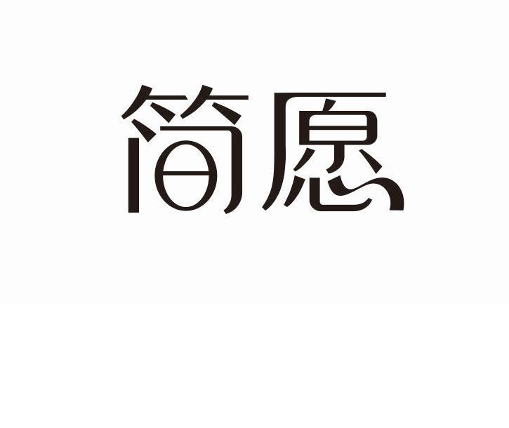 简愿