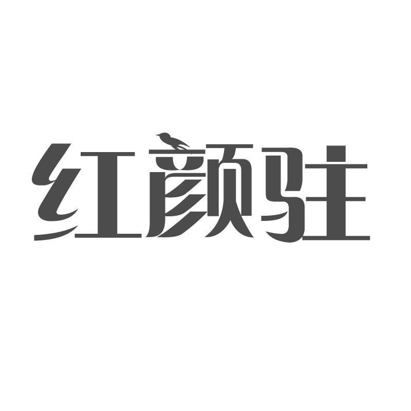 红颜驻