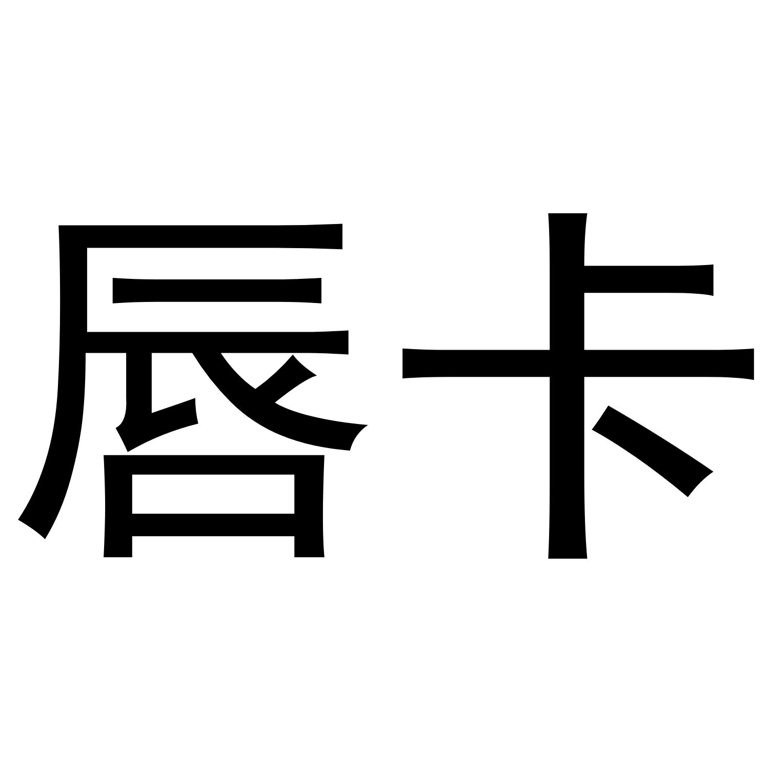 唇卡