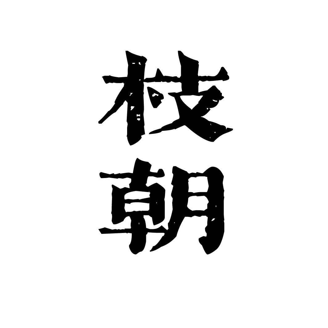 枝朝 