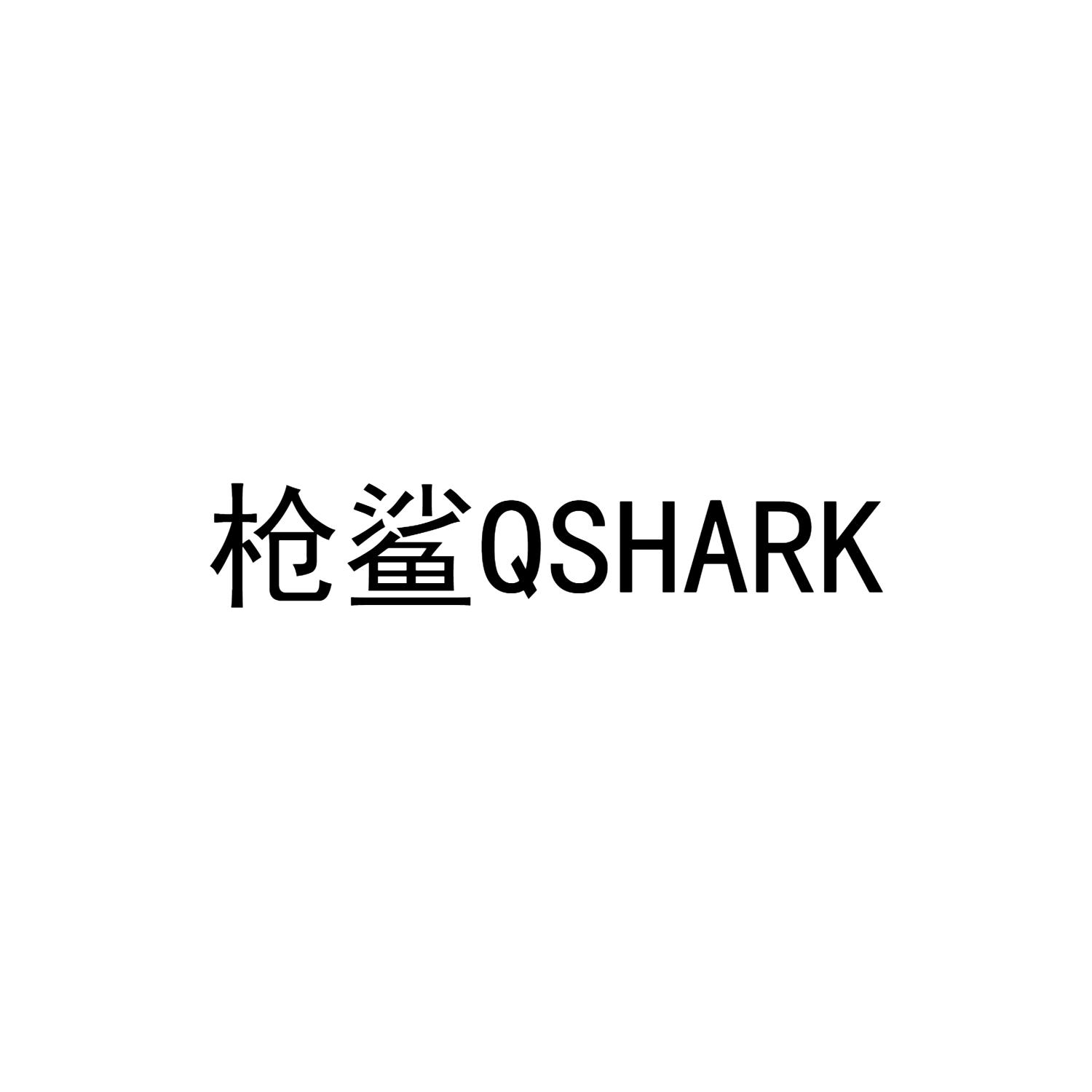 枪鲨 QSHARK