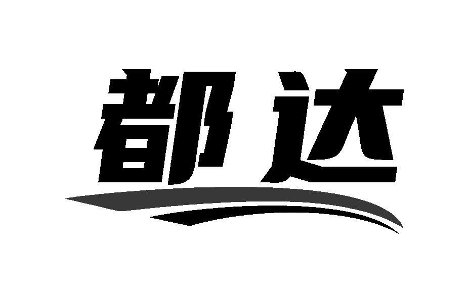 都达