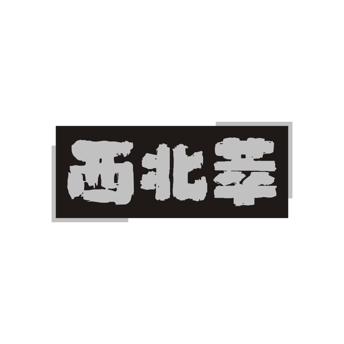 西北萃