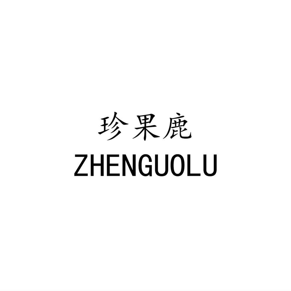 珍果鹿