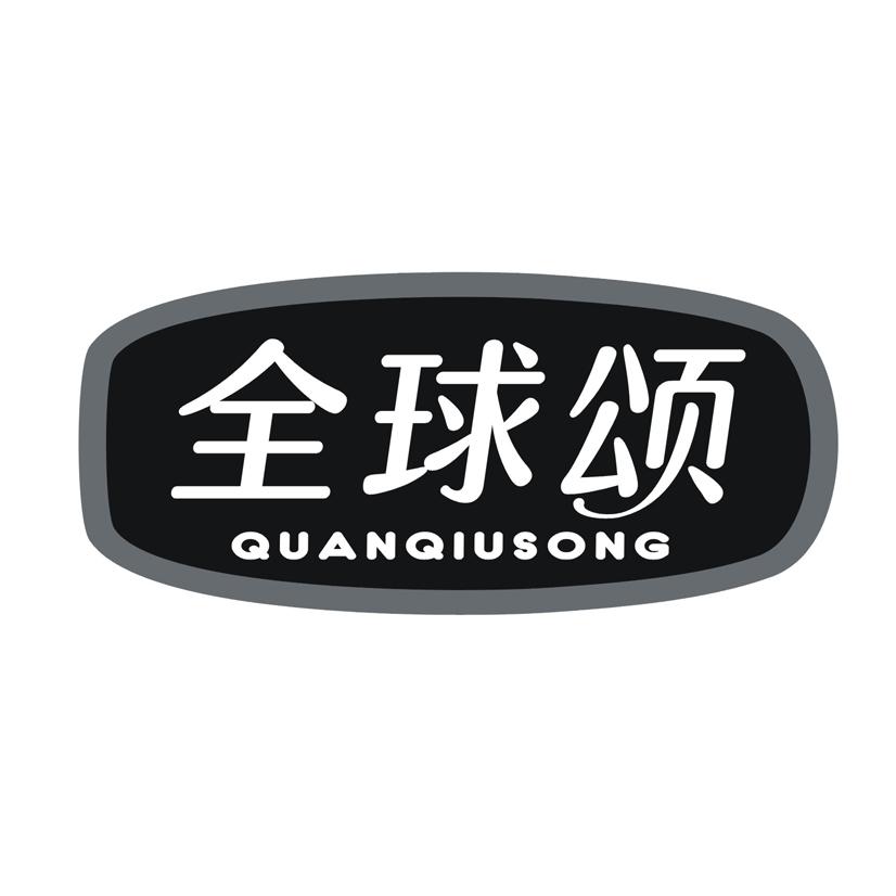 全球颂