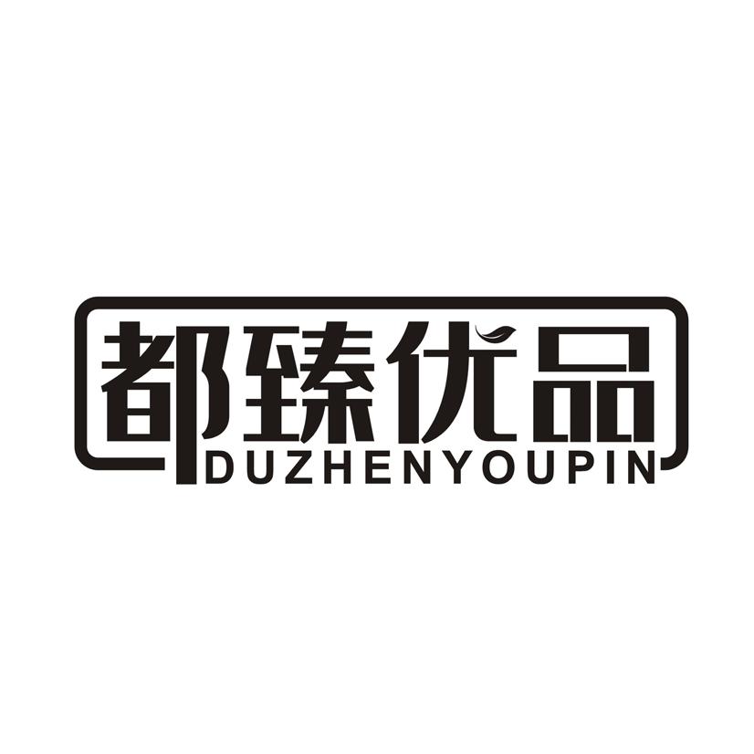都臻优品