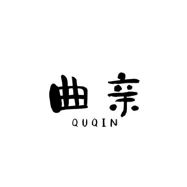 曲亲