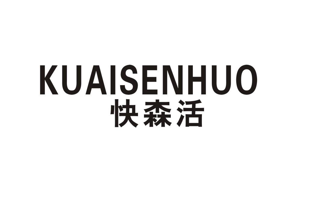 快森活