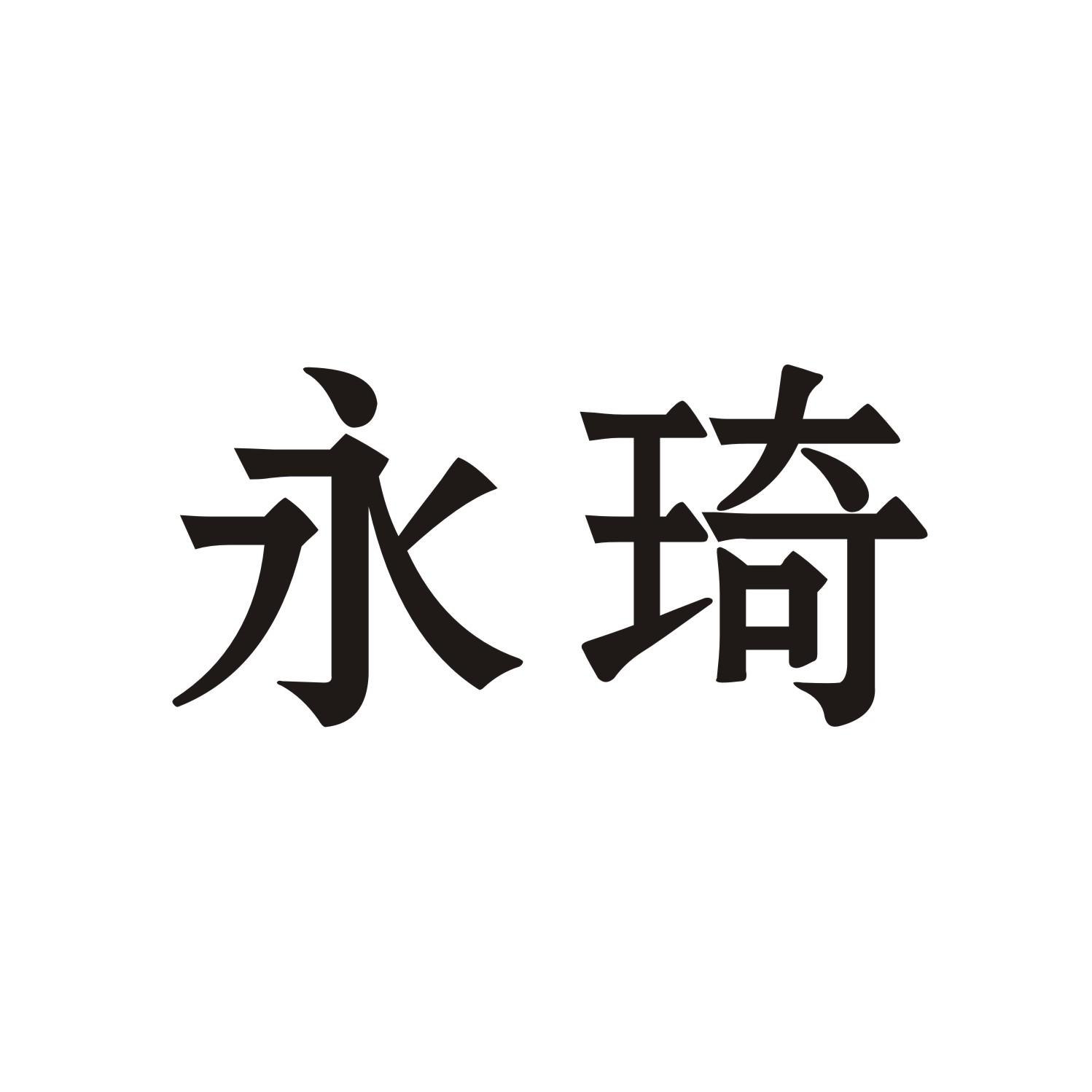 永琦