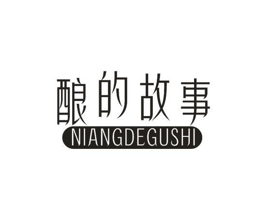 酿的故事