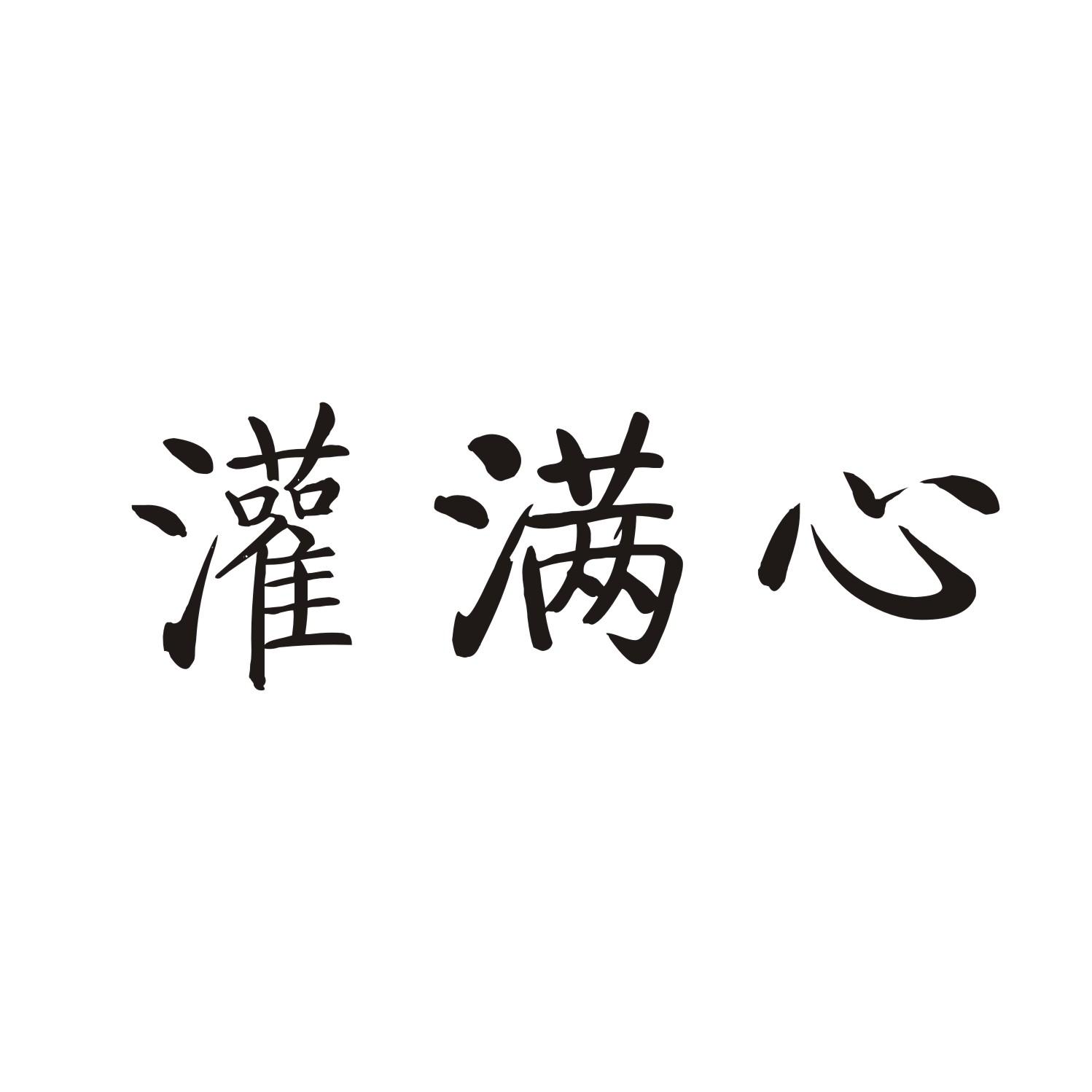 灌满心