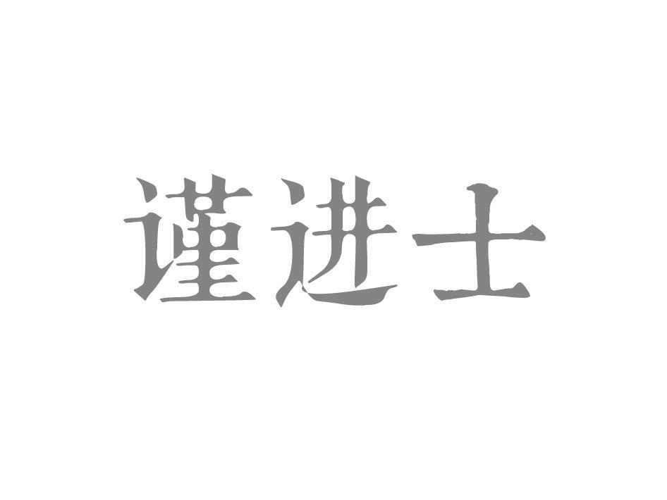 谨进士