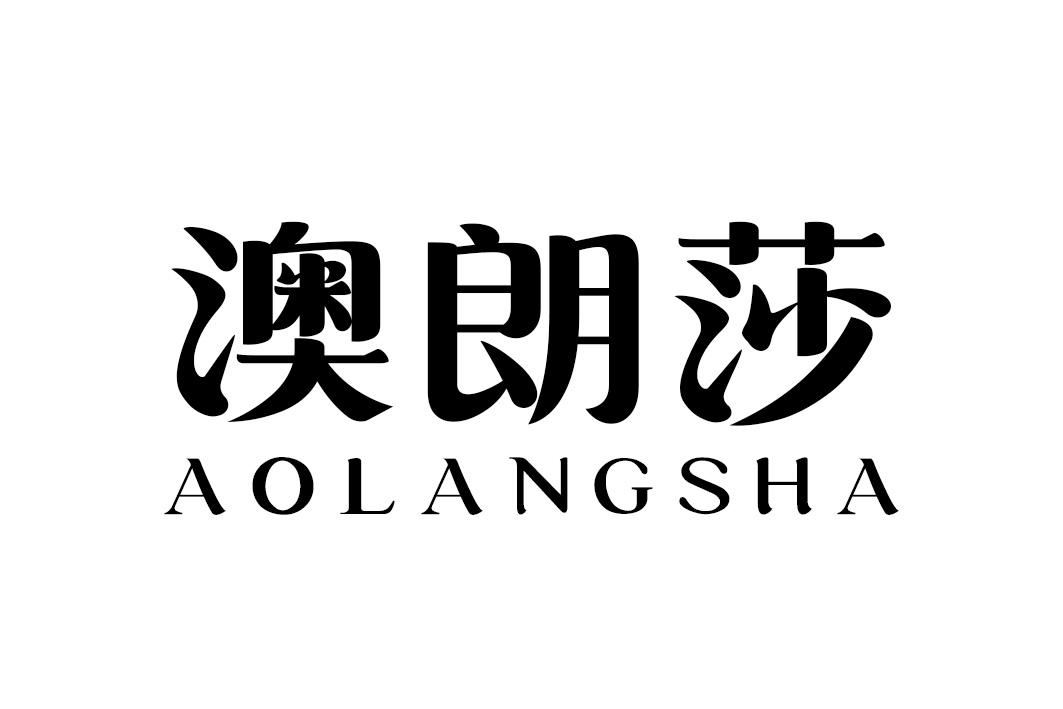 澳朗莎