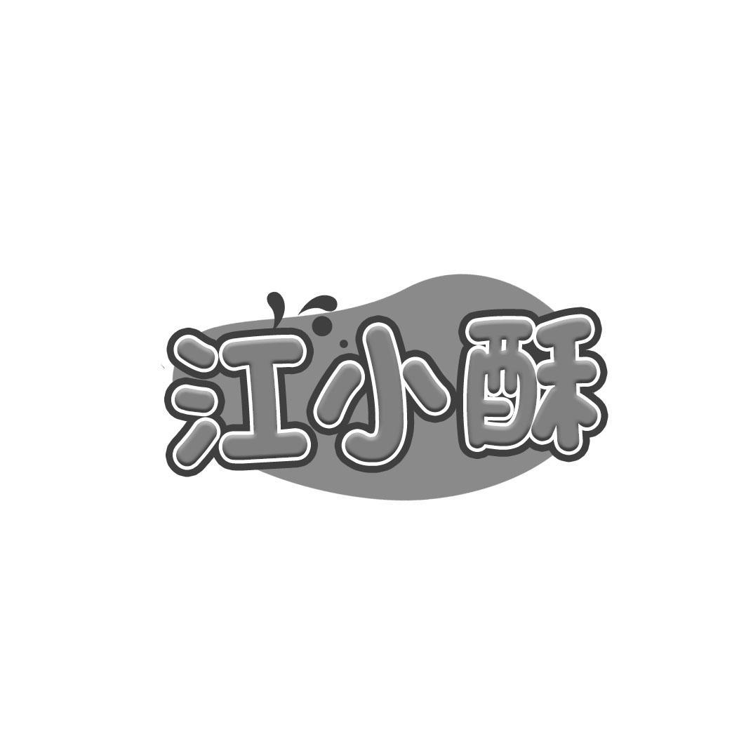 江小酥