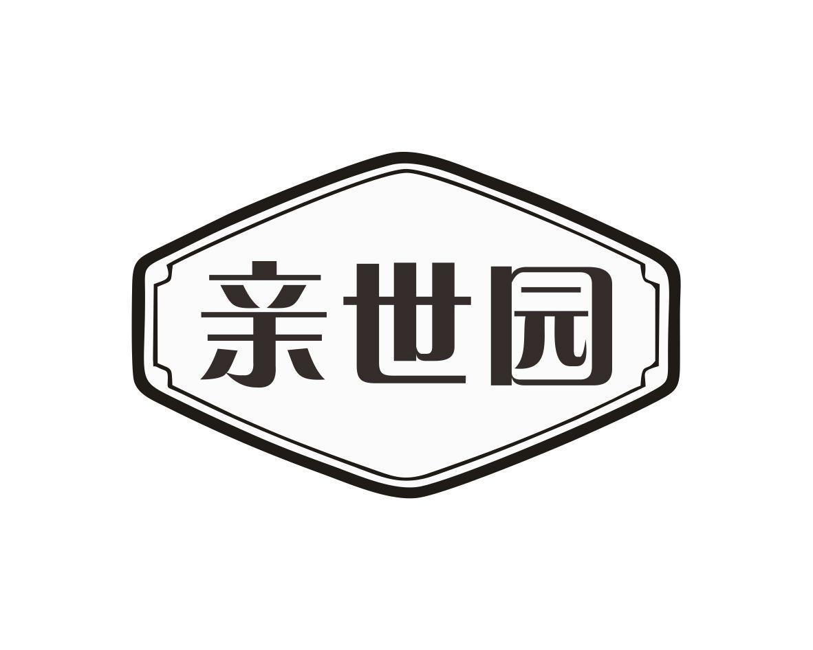 亲世园