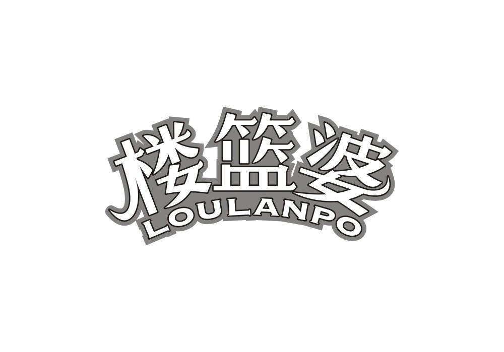 楼篮婆