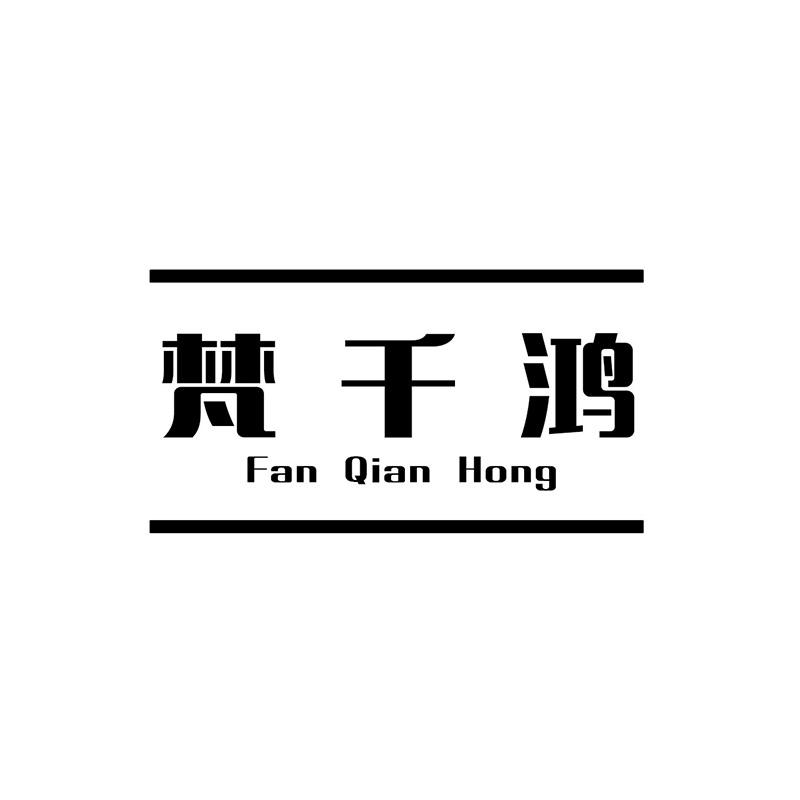梵千鸿