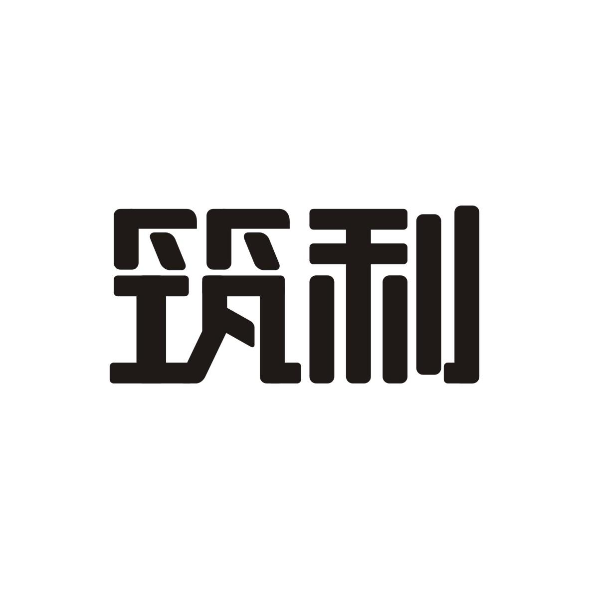 筑利
