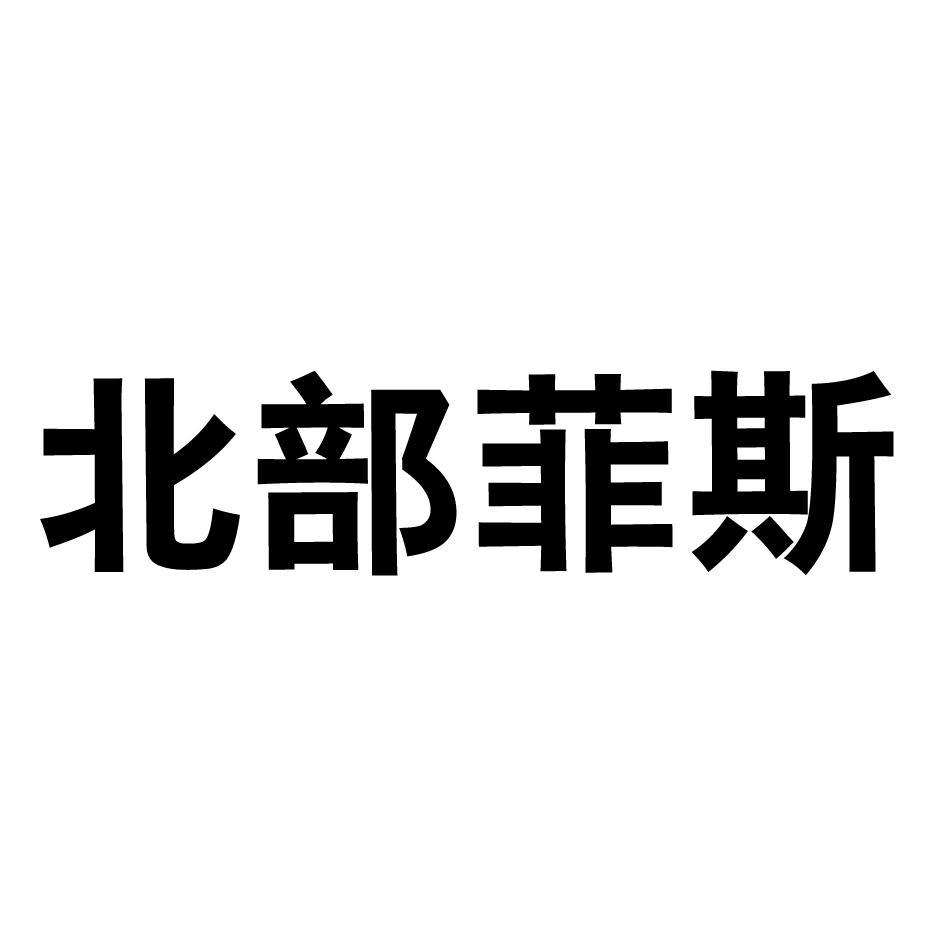 北部菲斯 