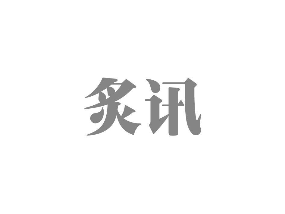 炙讯