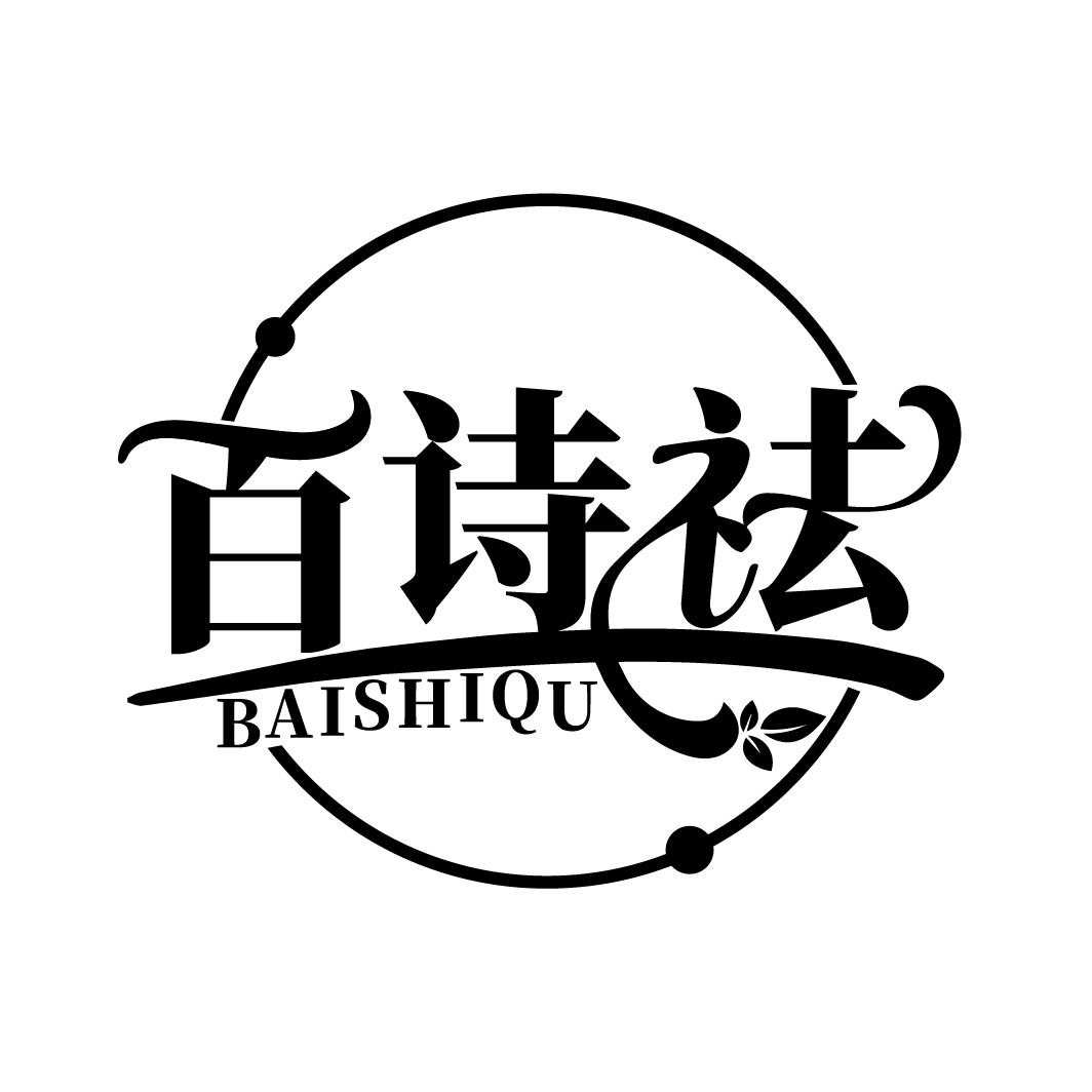 百诗祛
BAISHIQU