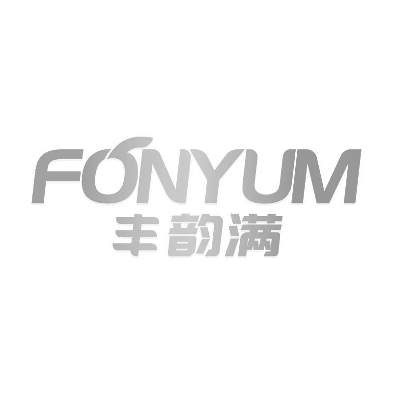 丰韵满FONYUM