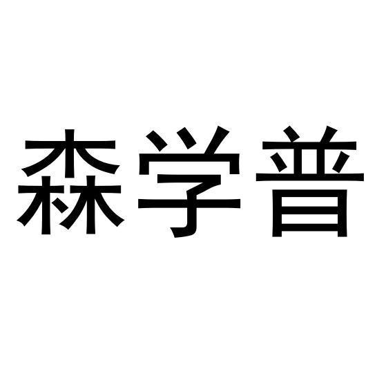 森学普