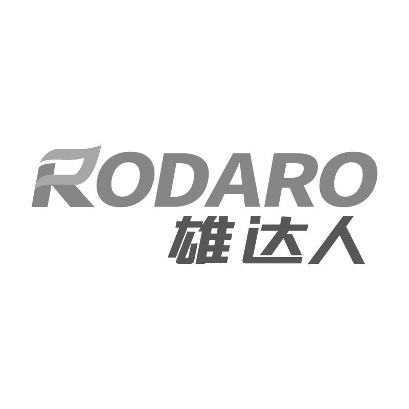 雄达人RODARO