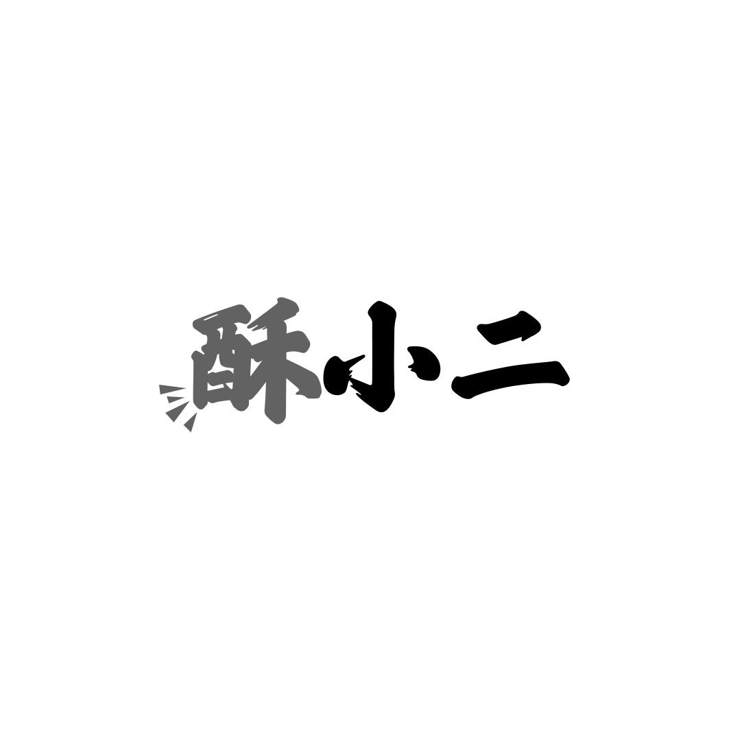酥小二
