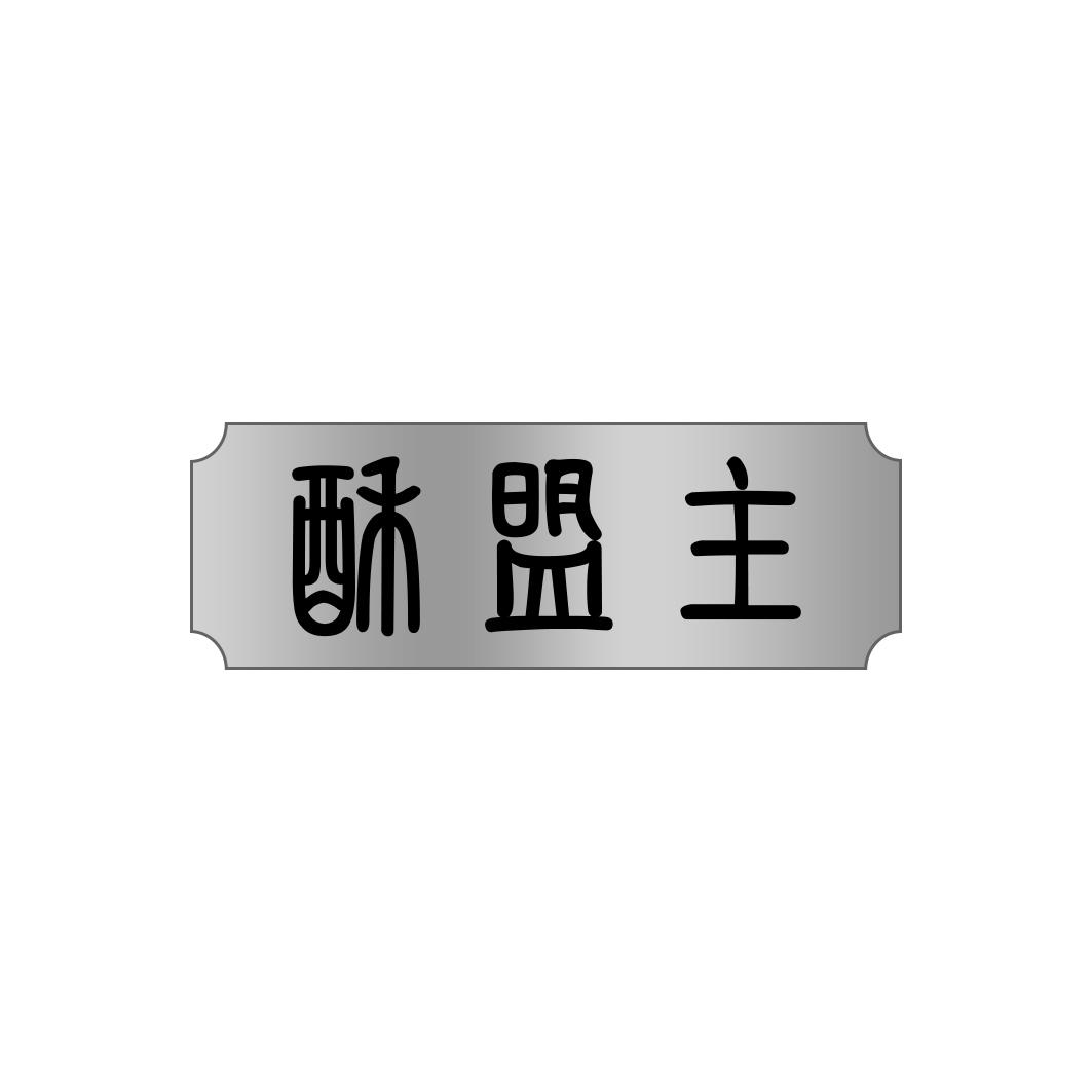 酥盟主