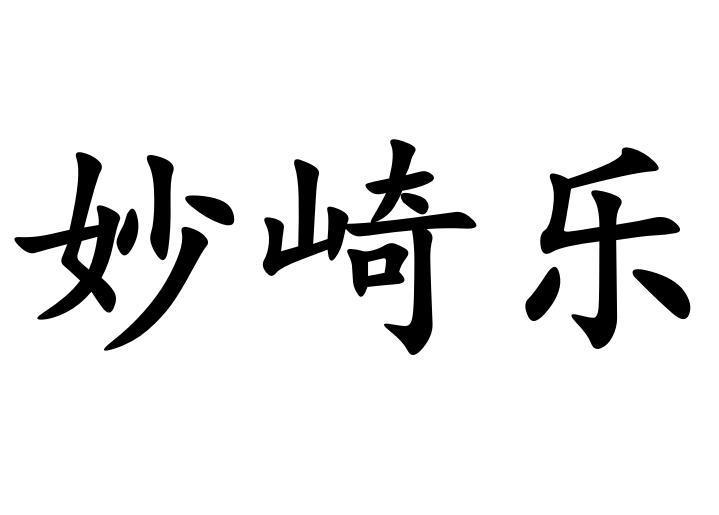 妙崎乐
