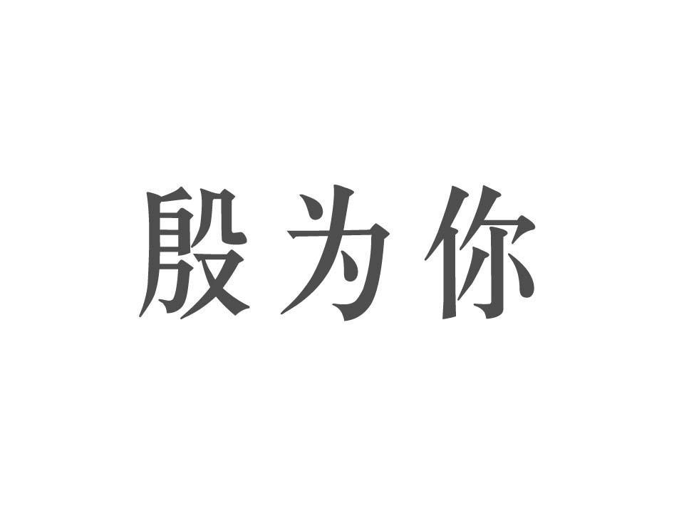 殷为你