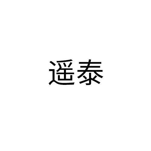 遥泰