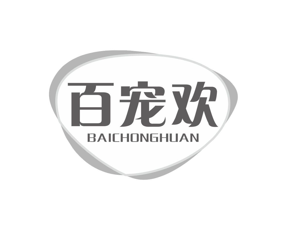 百宠欢