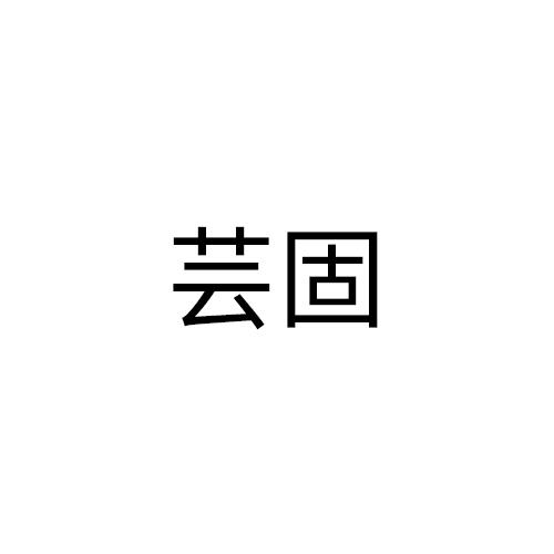 芸固