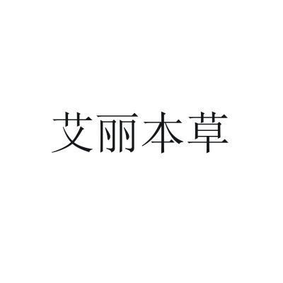 艾丽本草