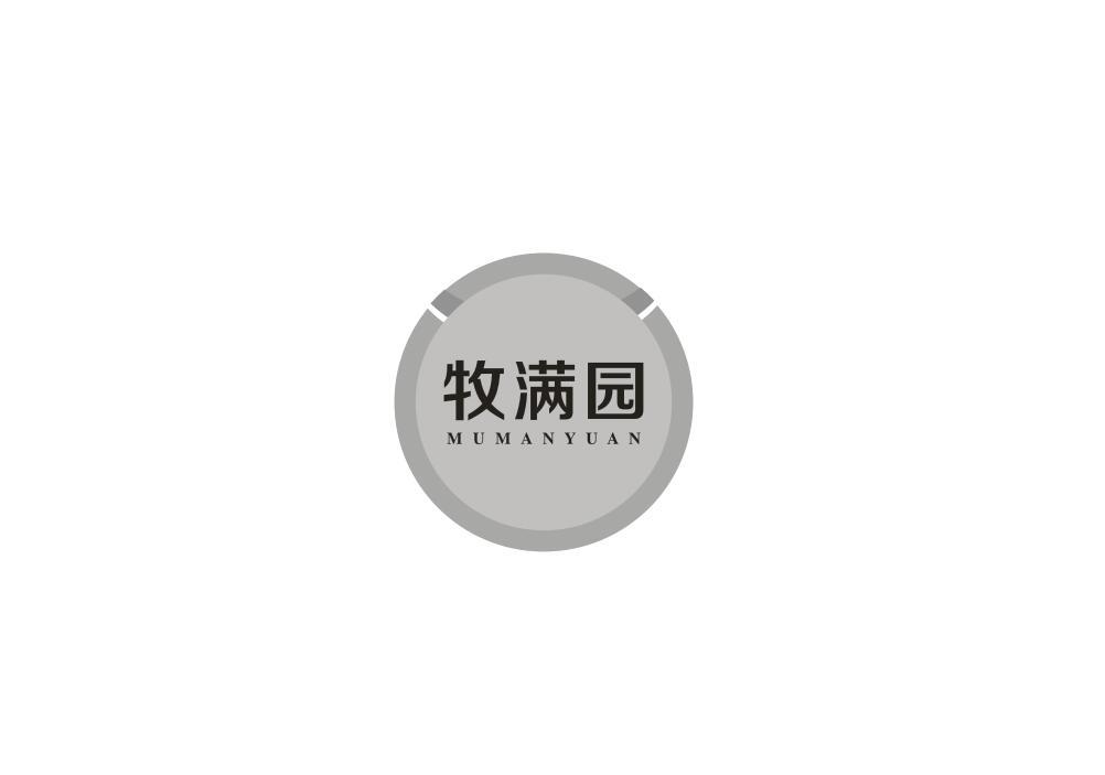 牧满园