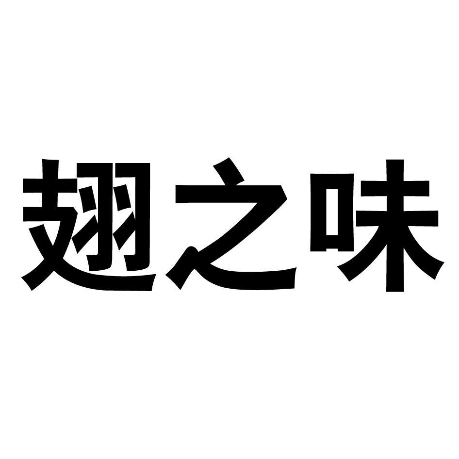 翅之味