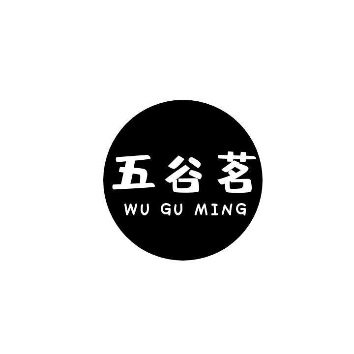  五谷茗