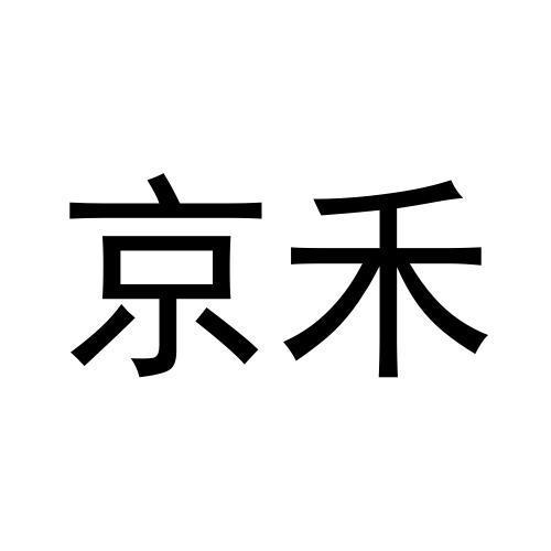 京禾