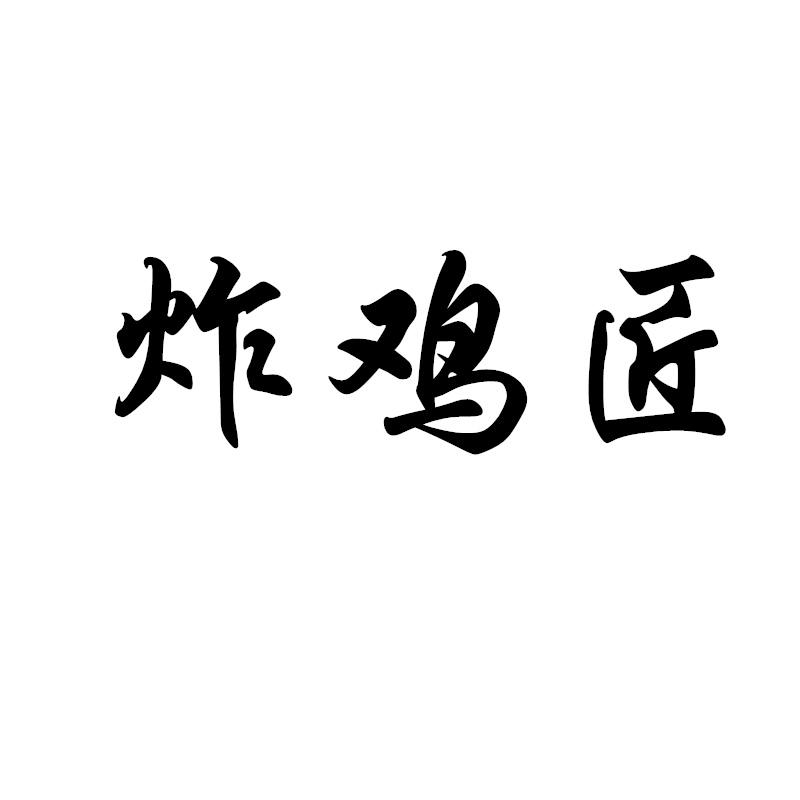 炸鸡匠