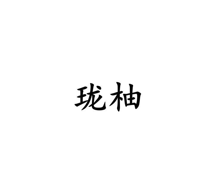 珑柚