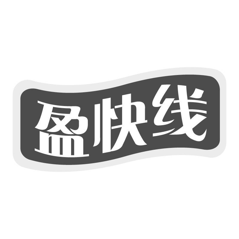 盈快线