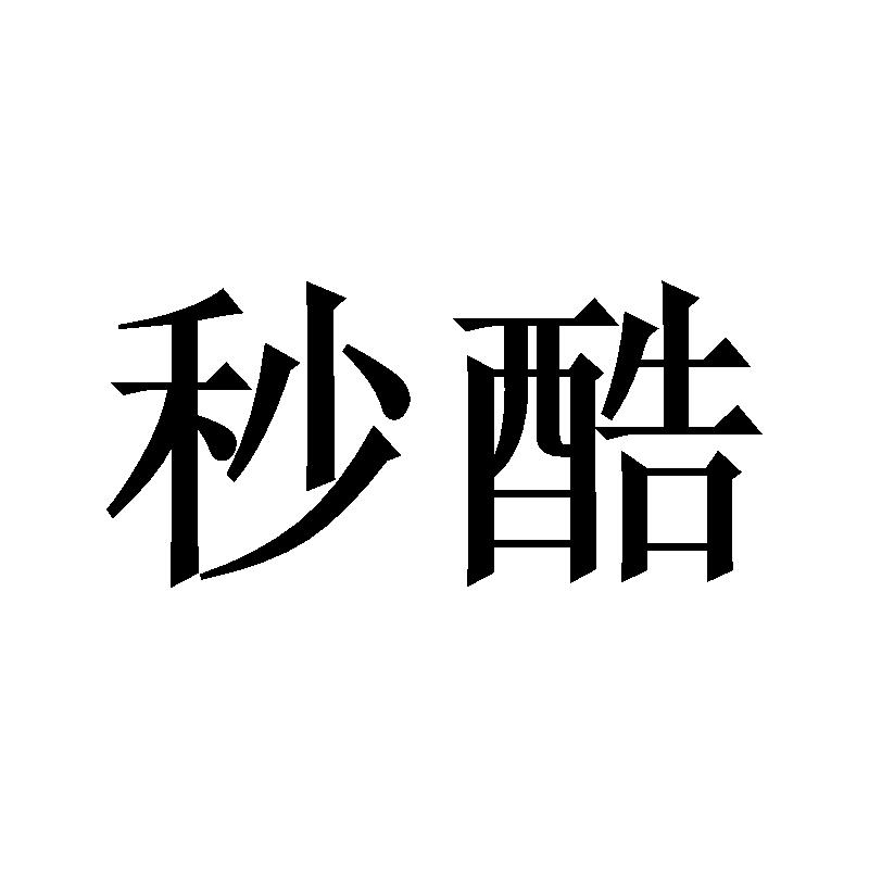 秒酷