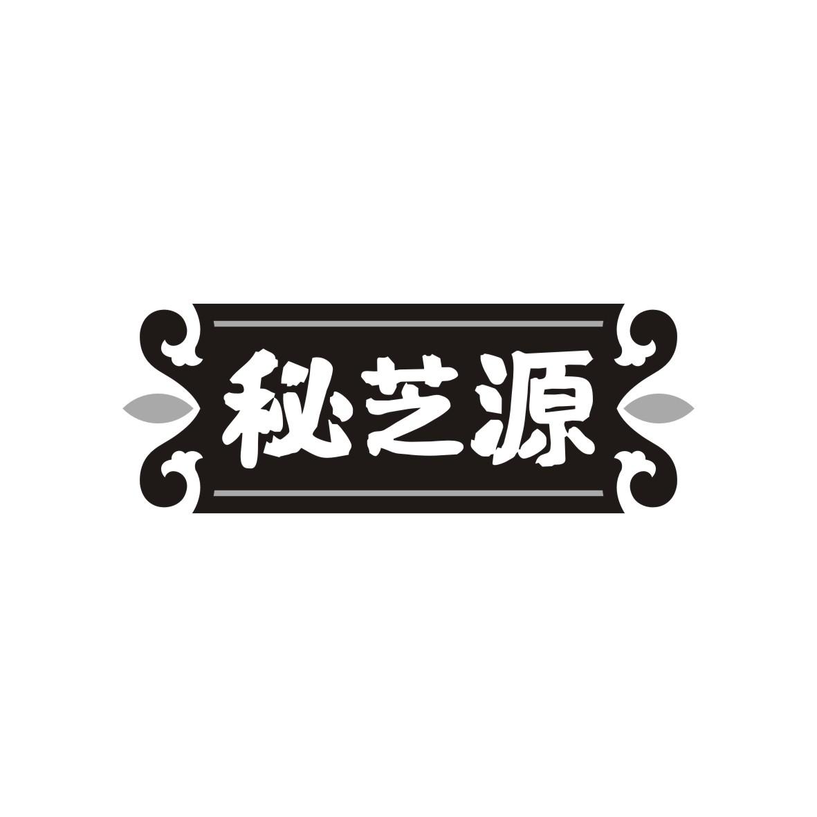 秘芝源