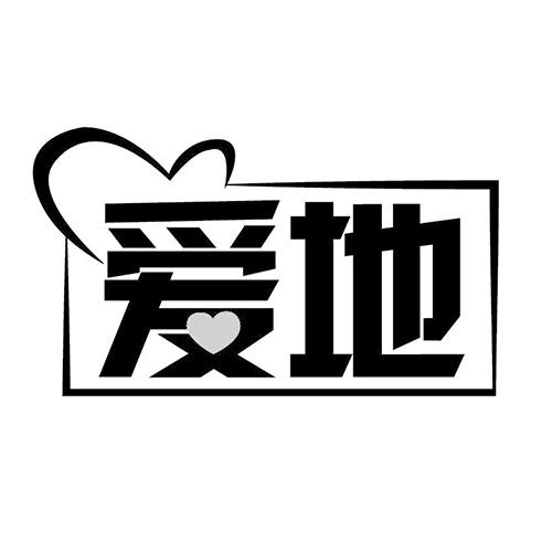 爱地