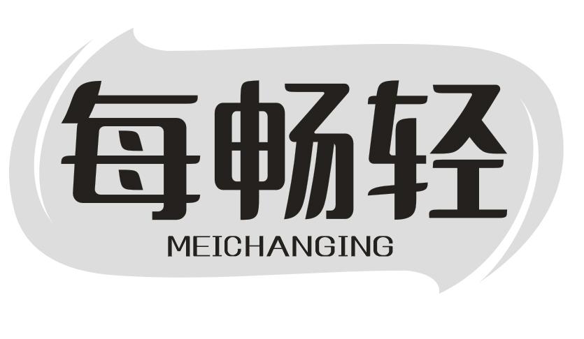 每畅轻