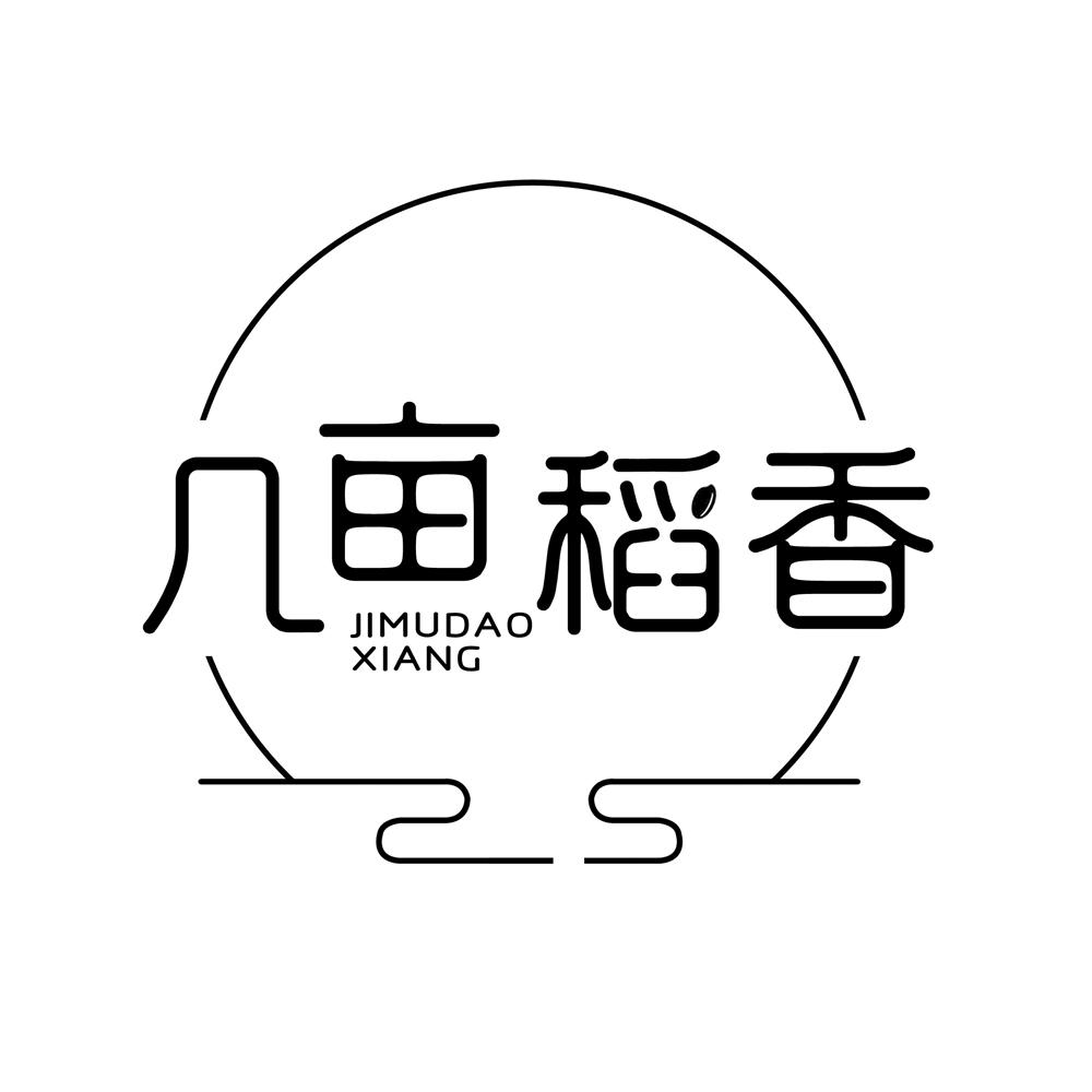 几亩稻香